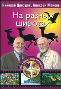 На разных широтах - (В Мире Животных)