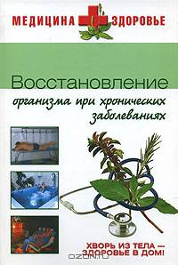 Восстановление организма при хронических заболеваниях