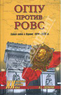 ОГПУ против РОВС. Тайная война в Париже. 1924-1939 гг.