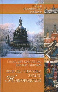 Легенды и загадки земли Новгородской - (Тайны знаменитых городов)