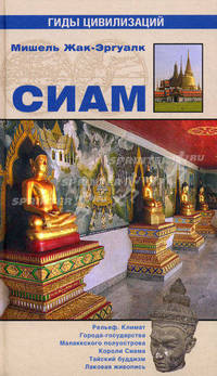 Сиам