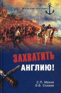 Махов, Созаев: Захватить Англию! Забытые тайны непотопляемого Альбиона