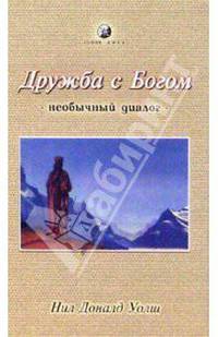 Дружба с Богом (необычный диалог)