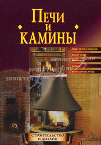 Печи и камины