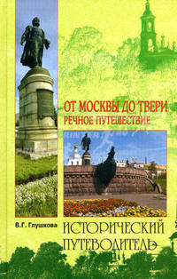 От Москвы до Твери. Речное путешествие