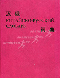 Китайско-русский словарь