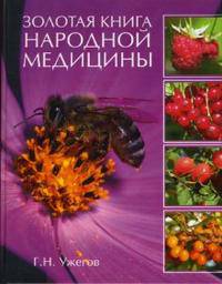 Золотая книга народной медицины