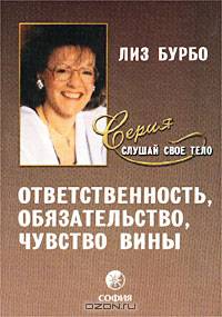 Ответственность, обязательство, чувство вины. /Пер. с фр. Чрнышов В.В. (Серия "Слушай свое тело")