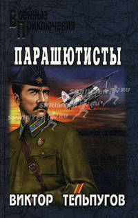 Парашютисты - (ВОЕННЫЕ ПРИКЛЮЧЕНИЯ)