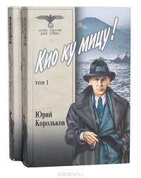 Кио ку мицу ! Т. 1: Роман - (Особо Опасен Для Рейха)