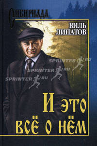 И это все о нем: Повесть - (СИБИРИАДА)