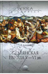 Славянская Европа V - VI века