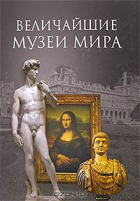 Величайшие музеи мира - (ЭНЦИКЛОПЕДИИ)