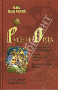 Русь и Орда