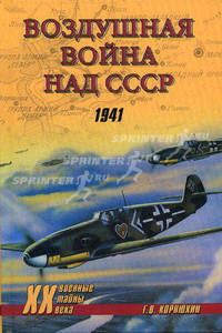 Воздушная война над СССР. 1941 - (Военные Тайны ХX века)