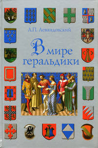 В мире геральдики