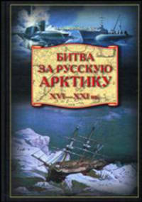Битва за Русскую Арктику