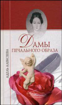 Дамы печального образа