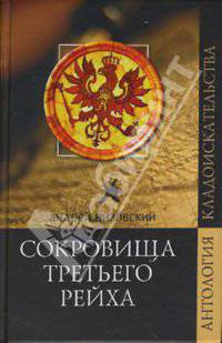 Сокровища Третьего рейха