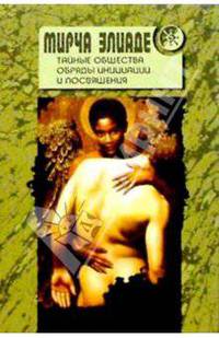 Тайные общества: Обряды инициации и посвящения