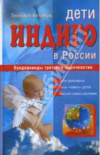 Дети индиго в России. Вундеркинды третьего тысячелетия