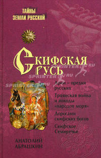 Скифская Русь. От Трои до Киева