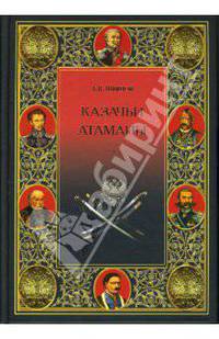 Казачьи атаманы