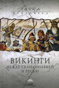 Викинги. Между Скандинавией и Русью.