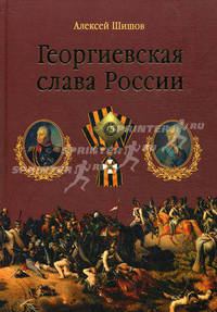 Георгиевская слава России