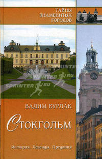 Стокгольм. История. Легенды. Предания