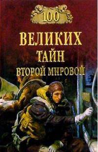 100 великих тайн Второй мировой