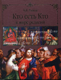 Кто есть кто в мире религий