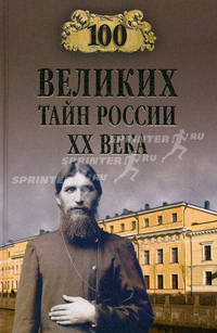 100 великих тайн России ХХ века. Веденеев В. В