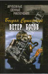 Ветер богов