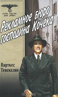 Рекламное бюро господина Кочека - (ОСОБО ОПАСЕН ДЛЯ РЕЙХА)