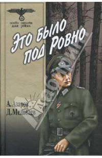 Это было под Ровно