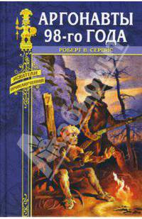 Аргонавты 98-го года