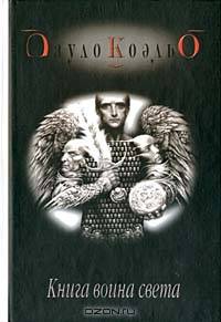 Книга воина света