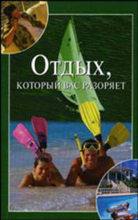 Отдых, который вас разоряет (Серия: Кторые вас разоряют)