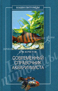 Современный справочник аквариумиста