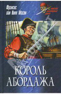 Король абордажа