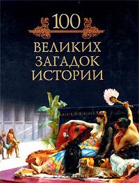 Сто великих загадок истории