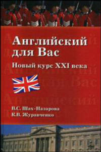 Английский для вас. Новый курс ХХI века (12+)