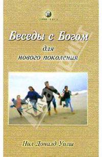 Беседы с Богом для нового поколения