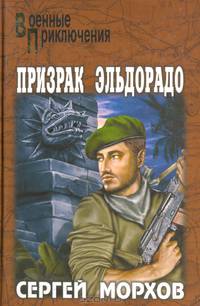 Призрак Эльдорадо