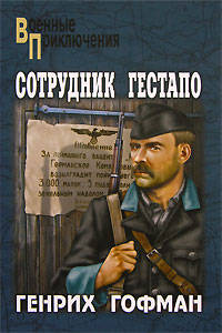 Сотрудник гестапо