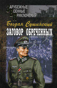 Заговор обреченных