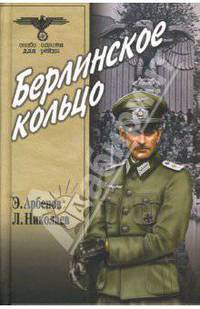 Берлинское кольцо - (ОСОБО ОПАСЕН ДЛЯ РЕЙХА)