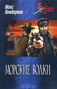 Морские волки; Железный пират