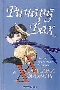 Хорьки Спасатели на Море / Пер. с англ. - (Хроники Хорьков)